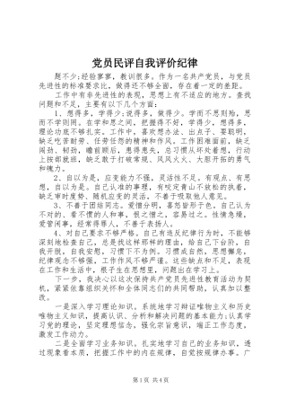 2024年党员民评自我评价纪律