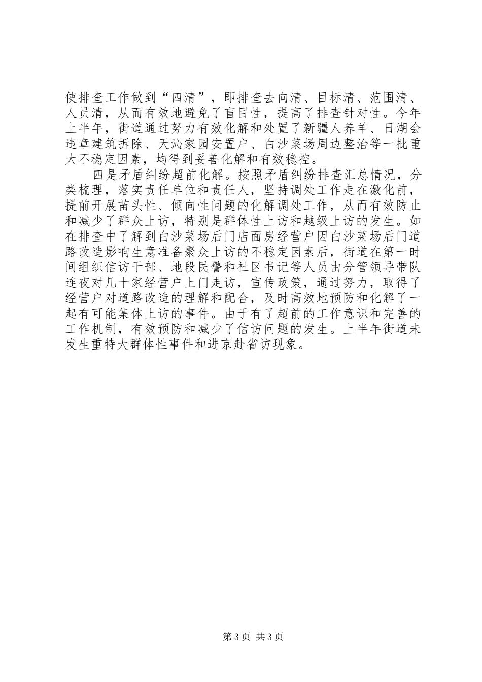 2024年街道上半年综治维稳工作报告_第3页