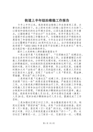 2024年街道上半年综治维稳工作报告