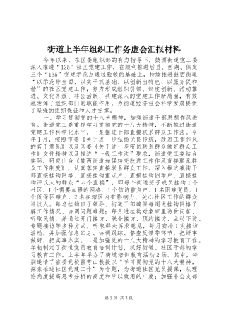 2024年街道上半年组织工作务虚会汇报材料