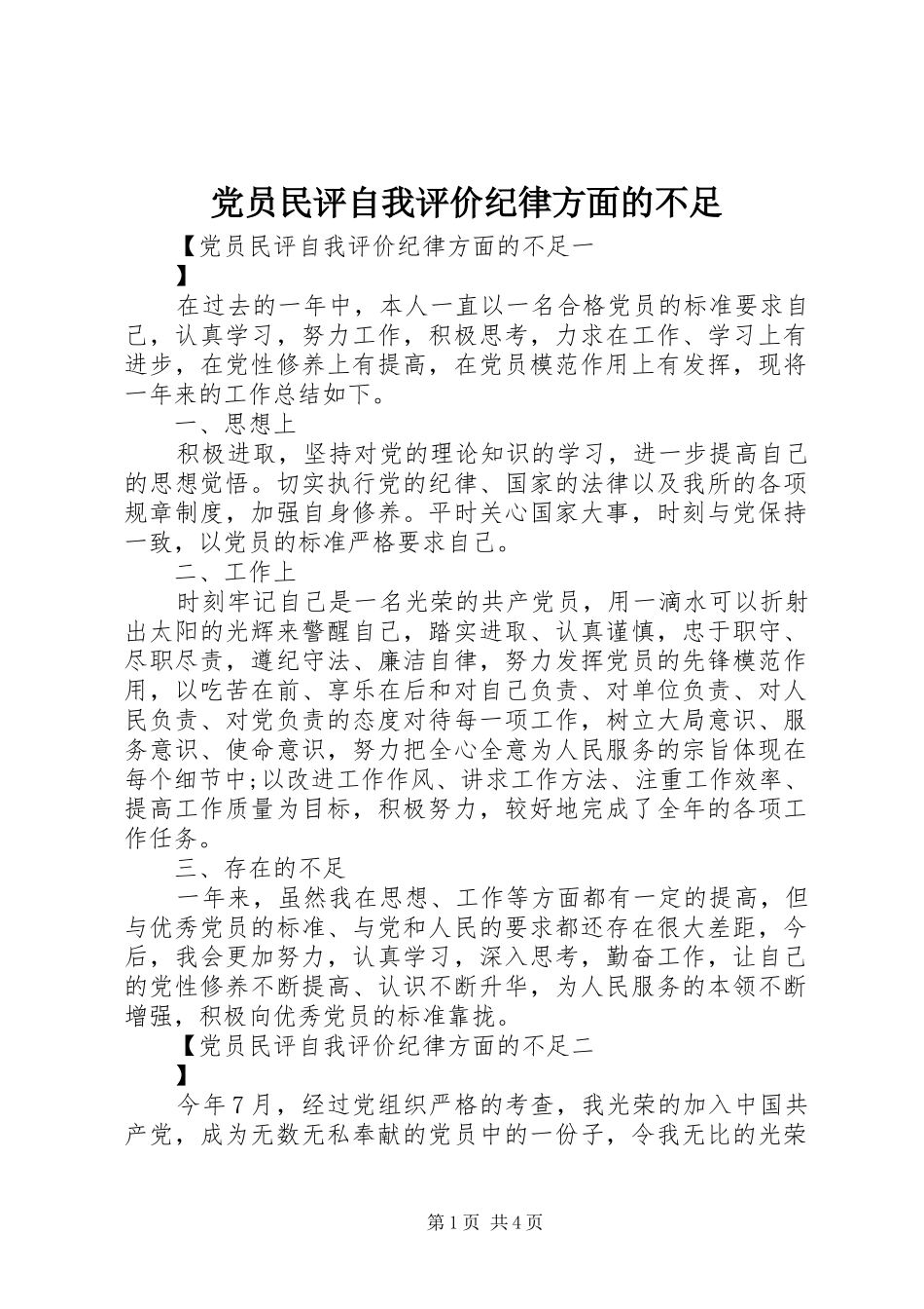 2024年党员民评自我评价纪律方面的不足_第1页