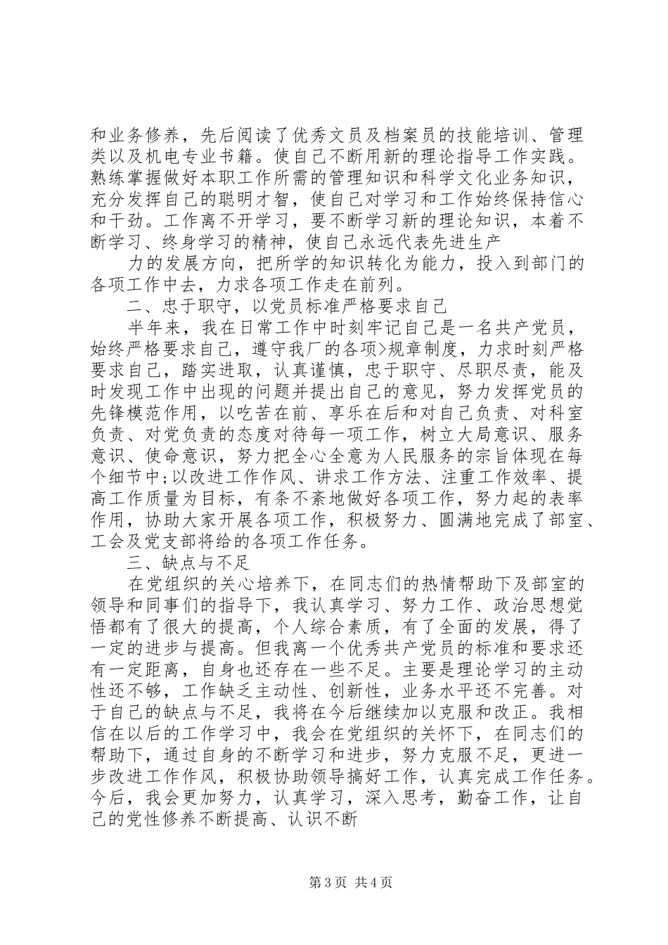 2024年党员民评自我评价纪律方面的不足_第3页