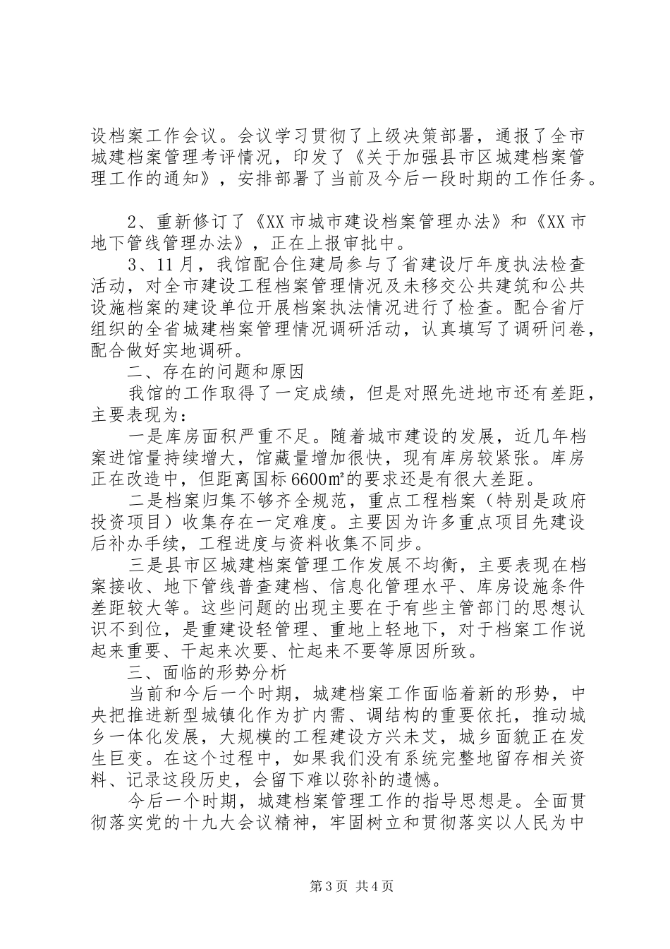 2024年城建档案馆工作总结和工作安排_第3页