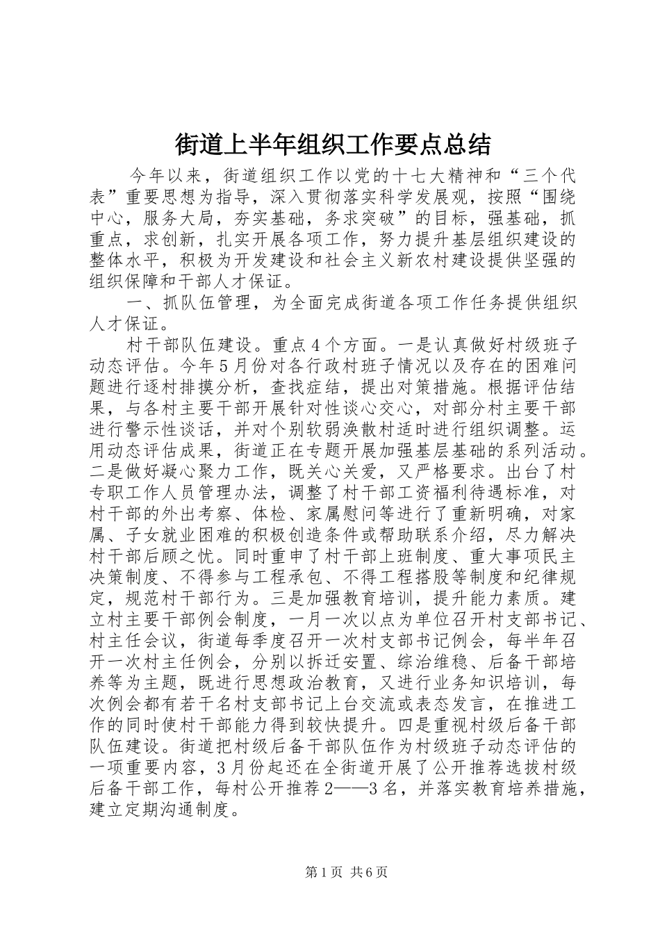 2024年街道上半年组织工作要点总结_第1页