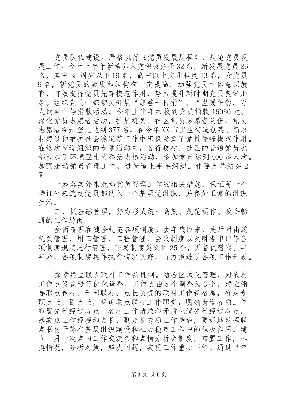 2024年街道上半年组织工作要点总结_第3页