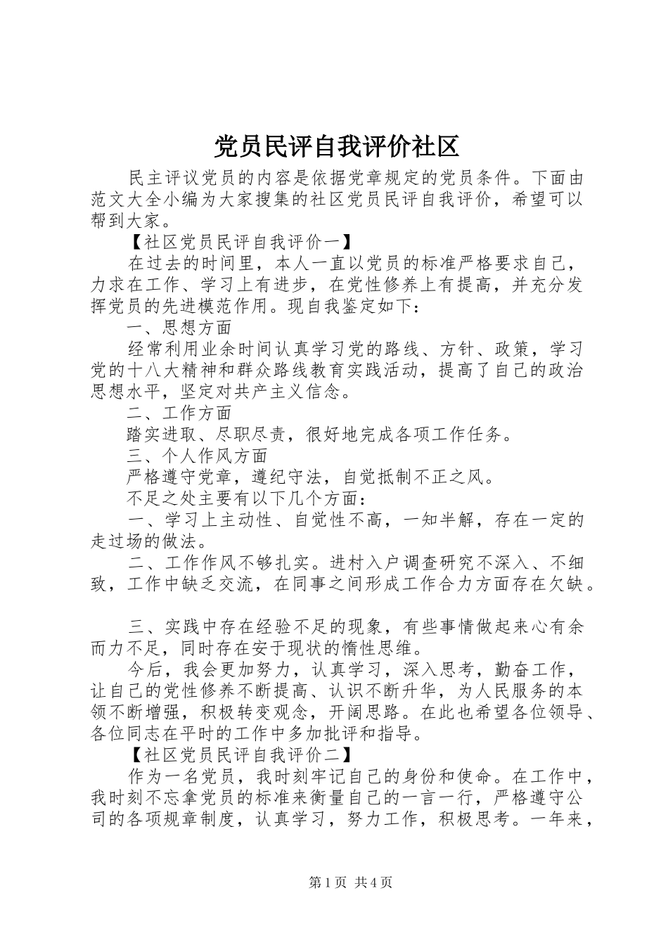 2024年党员民评自我评价社区_第1页