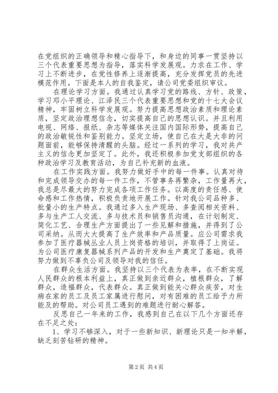 2024年党员民评自我评价社区_第2页