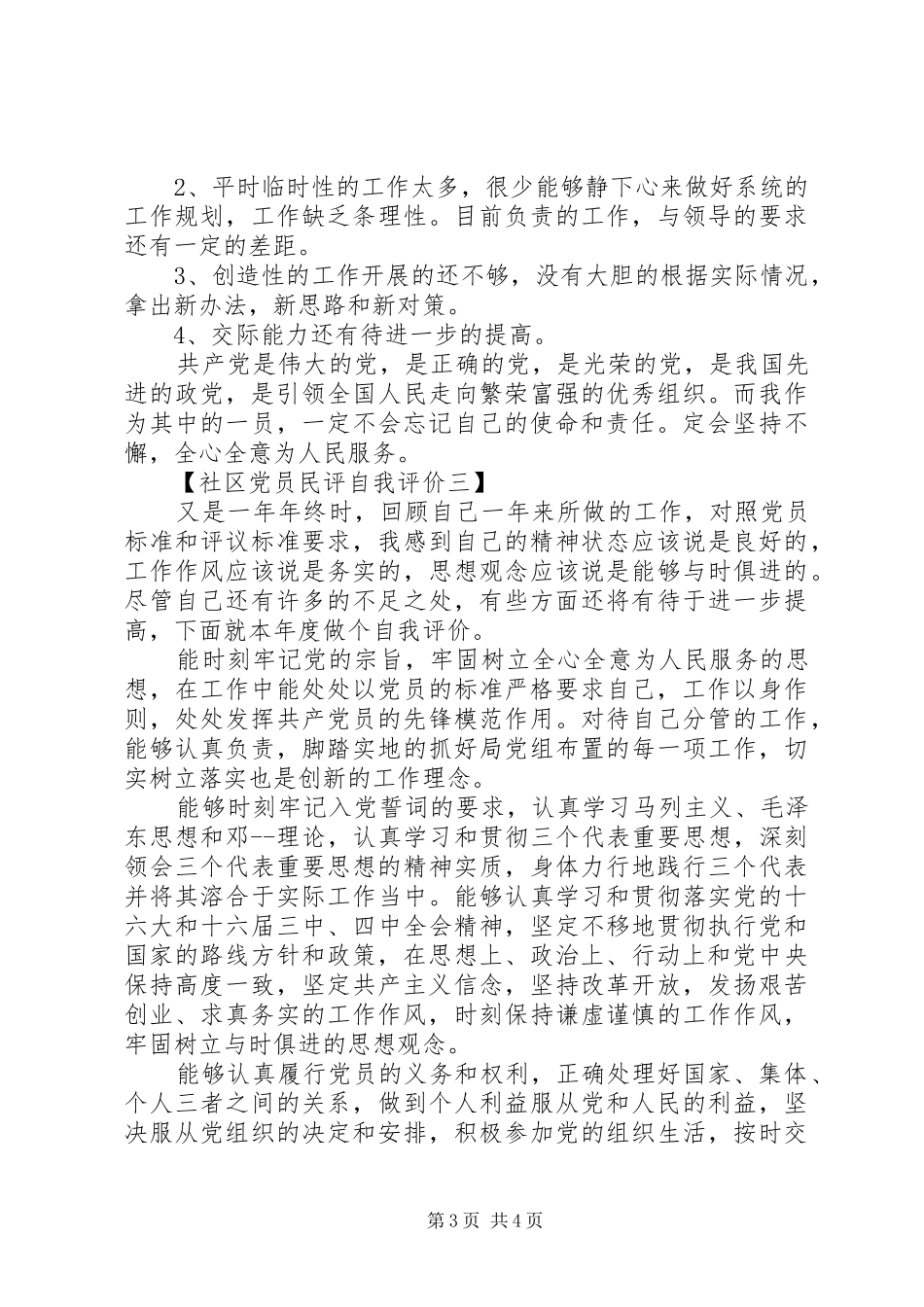 2024年党员民评自我评价社区_第3页
