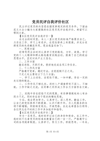 2024年党员民评自我评价社区