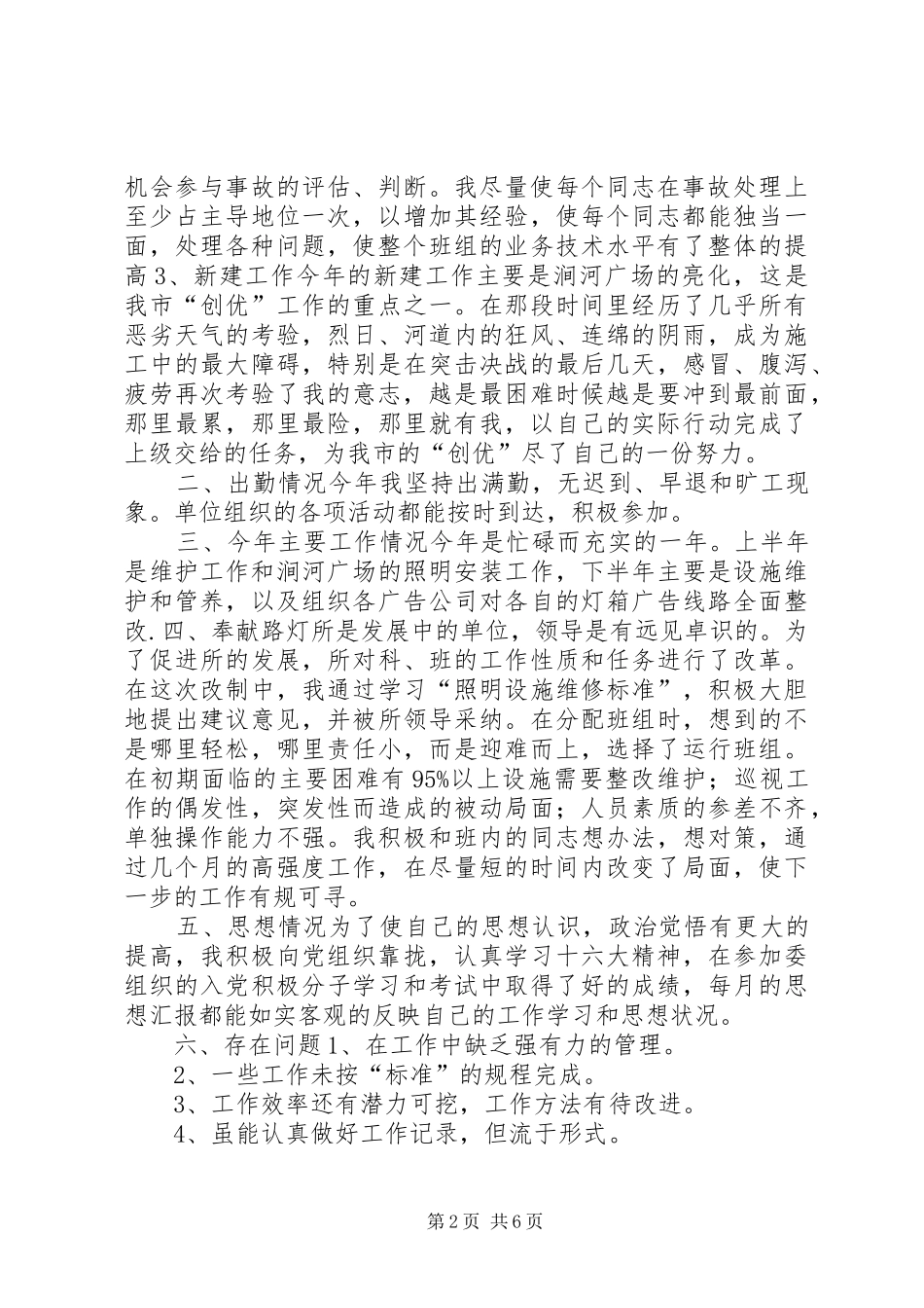 2024年城建个人工作总结_第2页