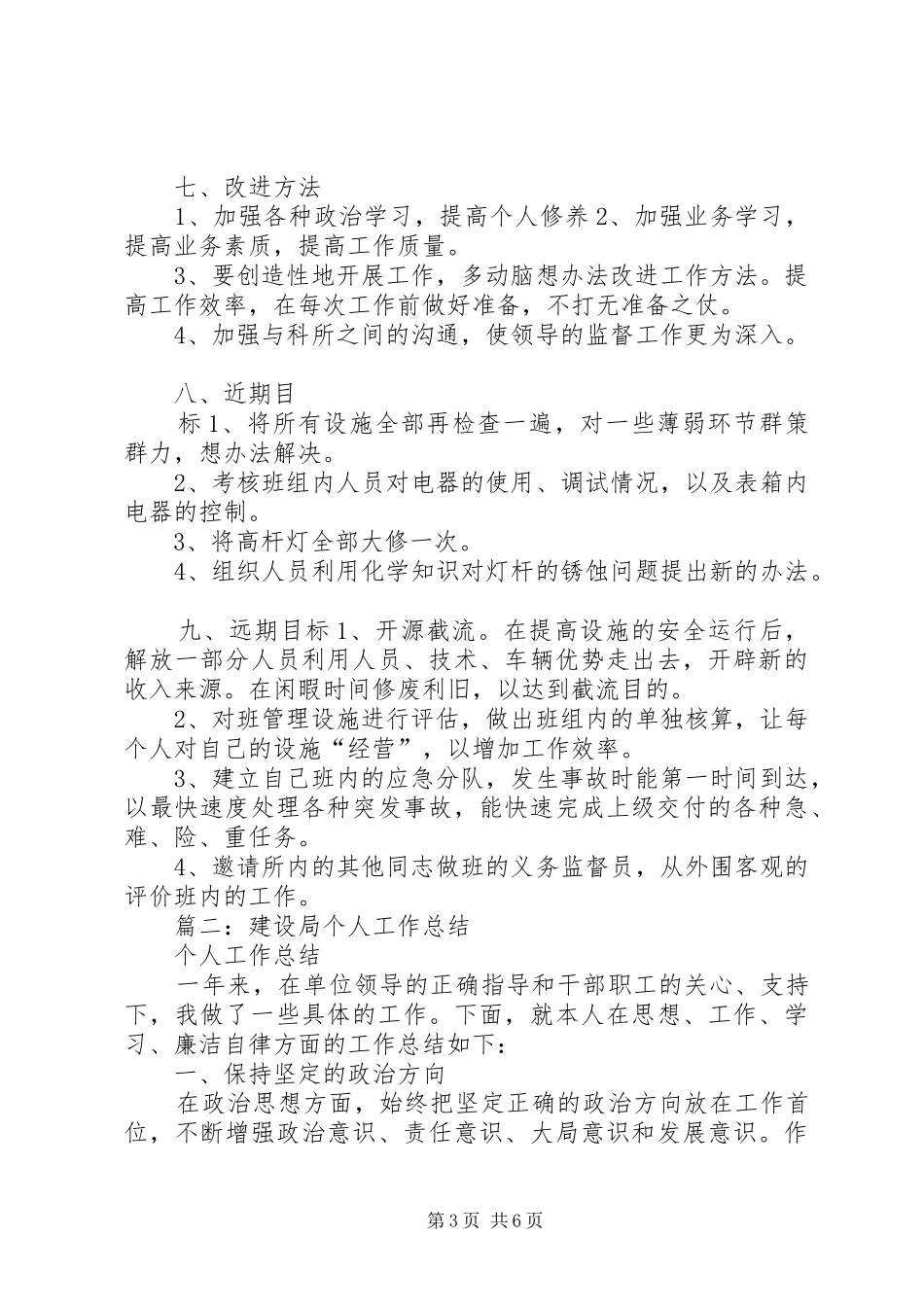 2024年城建个人工作总结_第3页