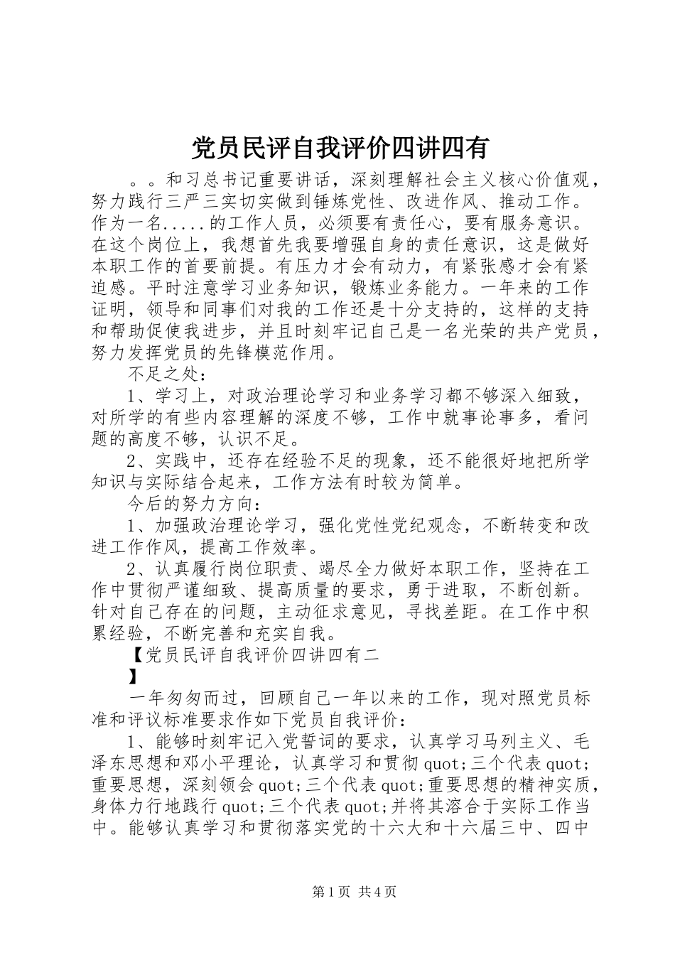 2024年党员民评自我评价四讲四有_第1页