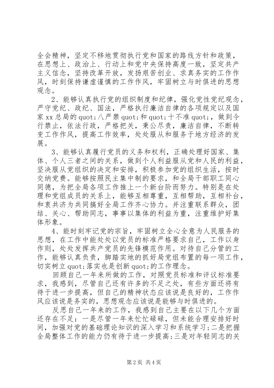 2024年党员民评自我评价四讲四有_第2页