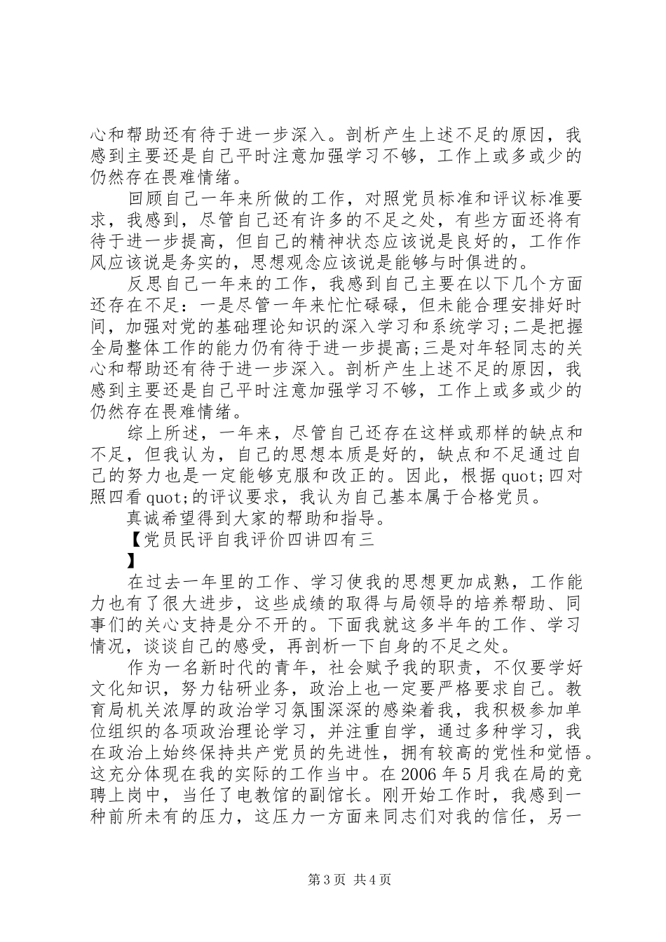 2024年党员民评自我评价四讲四有_第3页