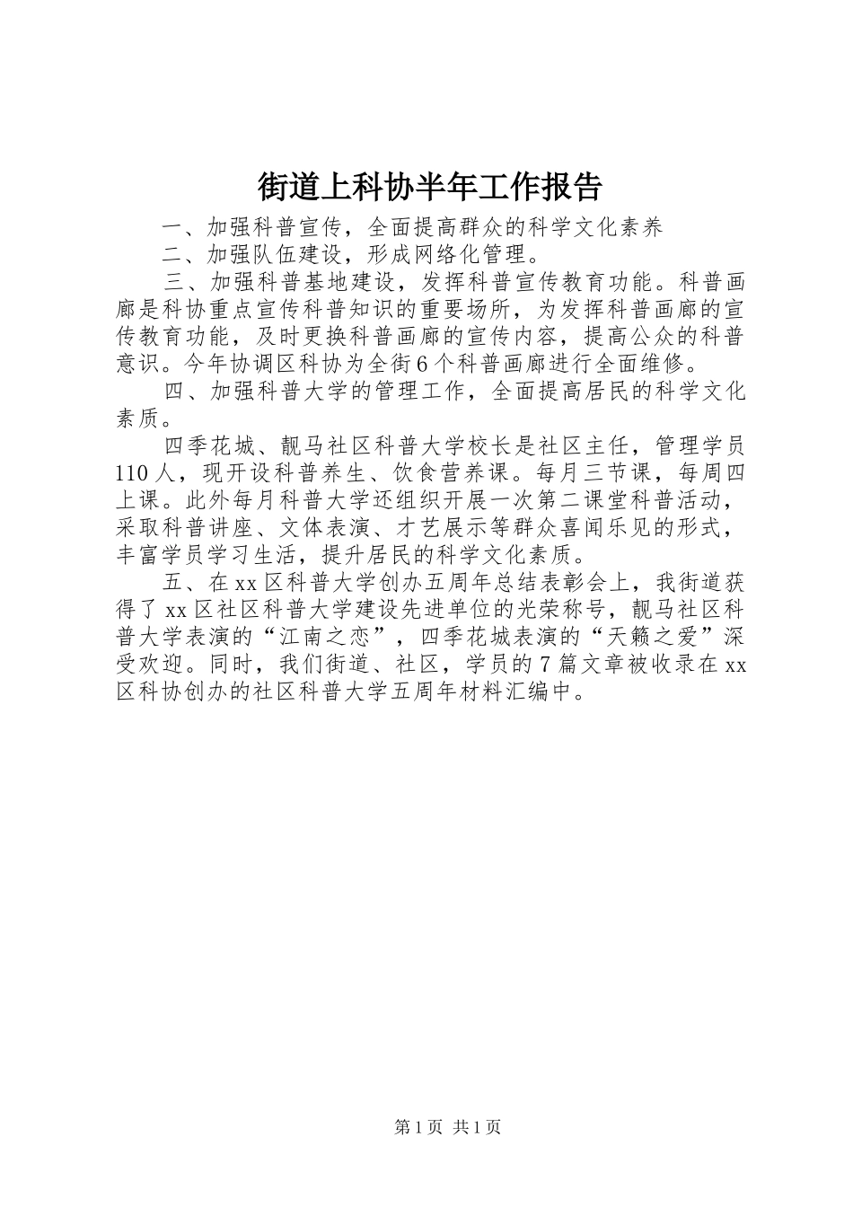 2024年街道上科协半年工作报告_第1页