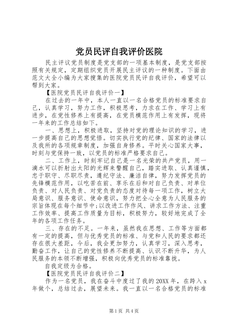 2024年党员民评自我评价医院_第1页