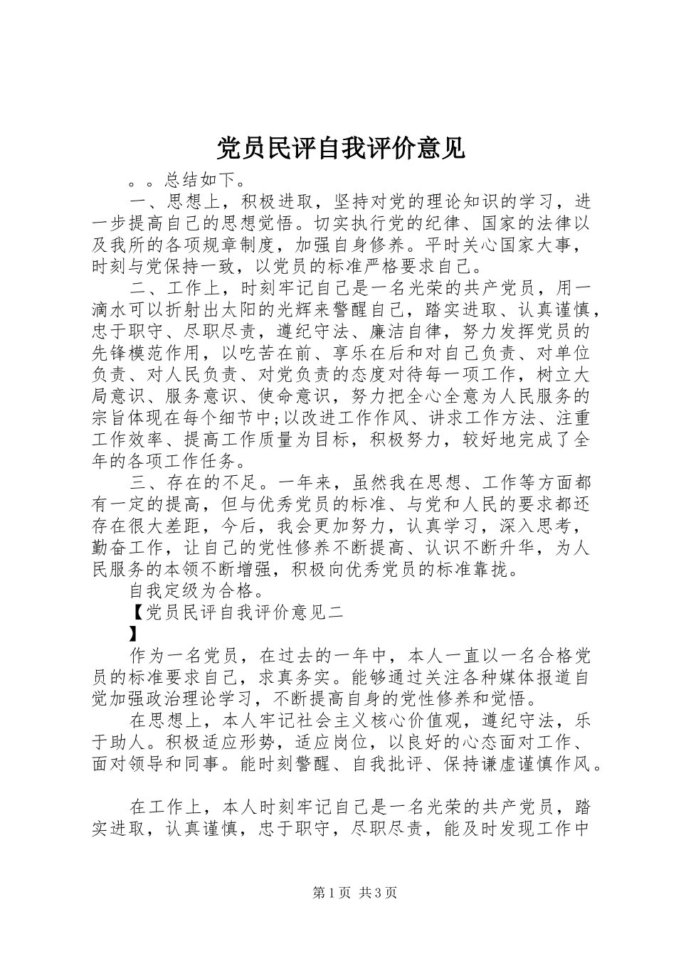 2024年党员民评自我评价意见_第1页