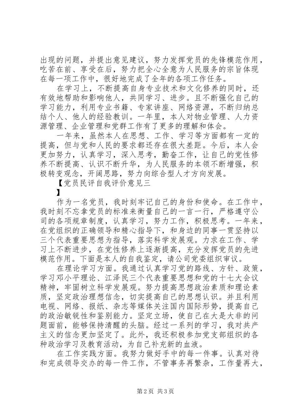 2024年党员民评自我评价意见_第2页