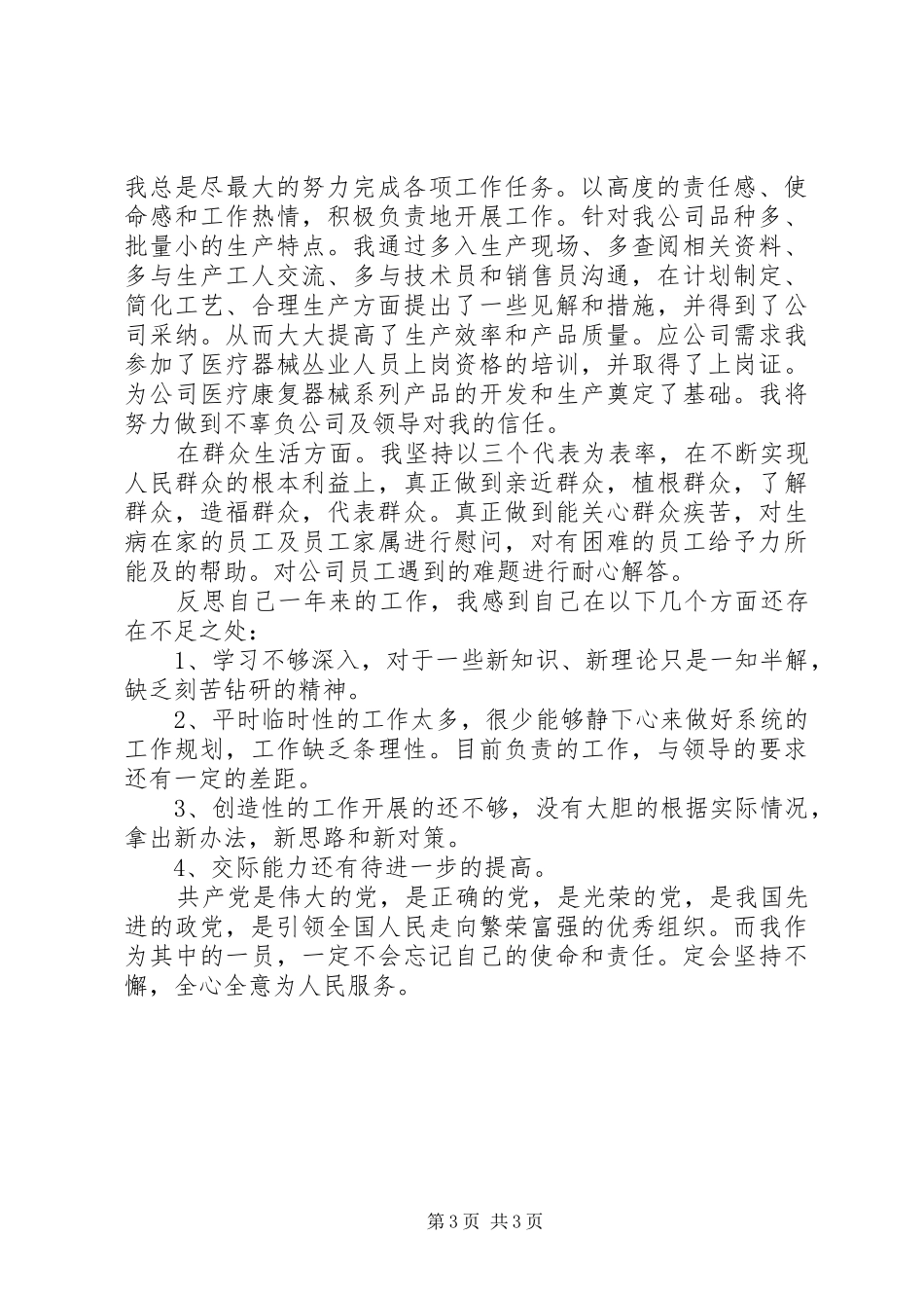 2024年党员民评自我评价意见_第3页