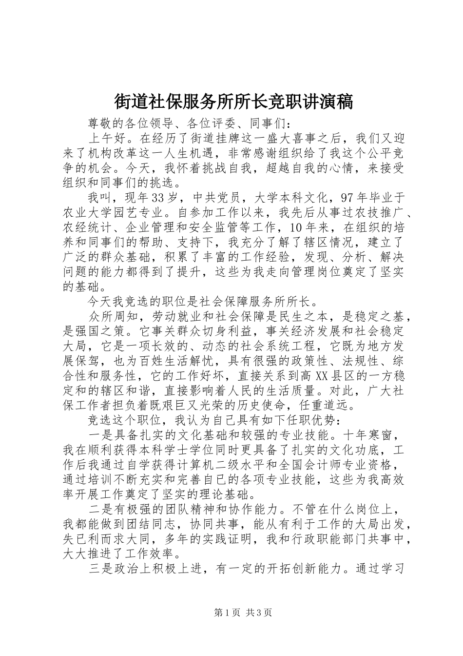 2024年街道社保服务所所长竞职讲演稿_第1页