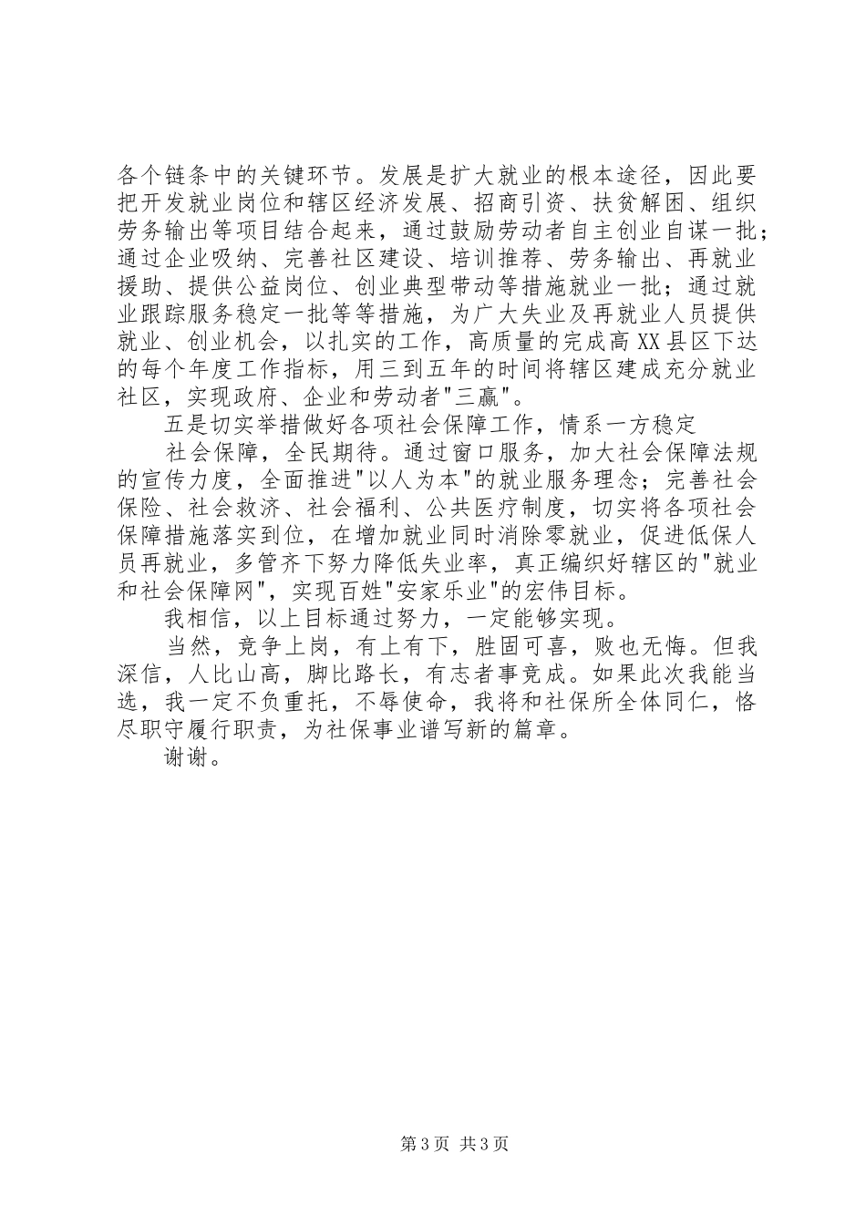 2024年街道社保服务所所长竞职讲演稿_第3页
