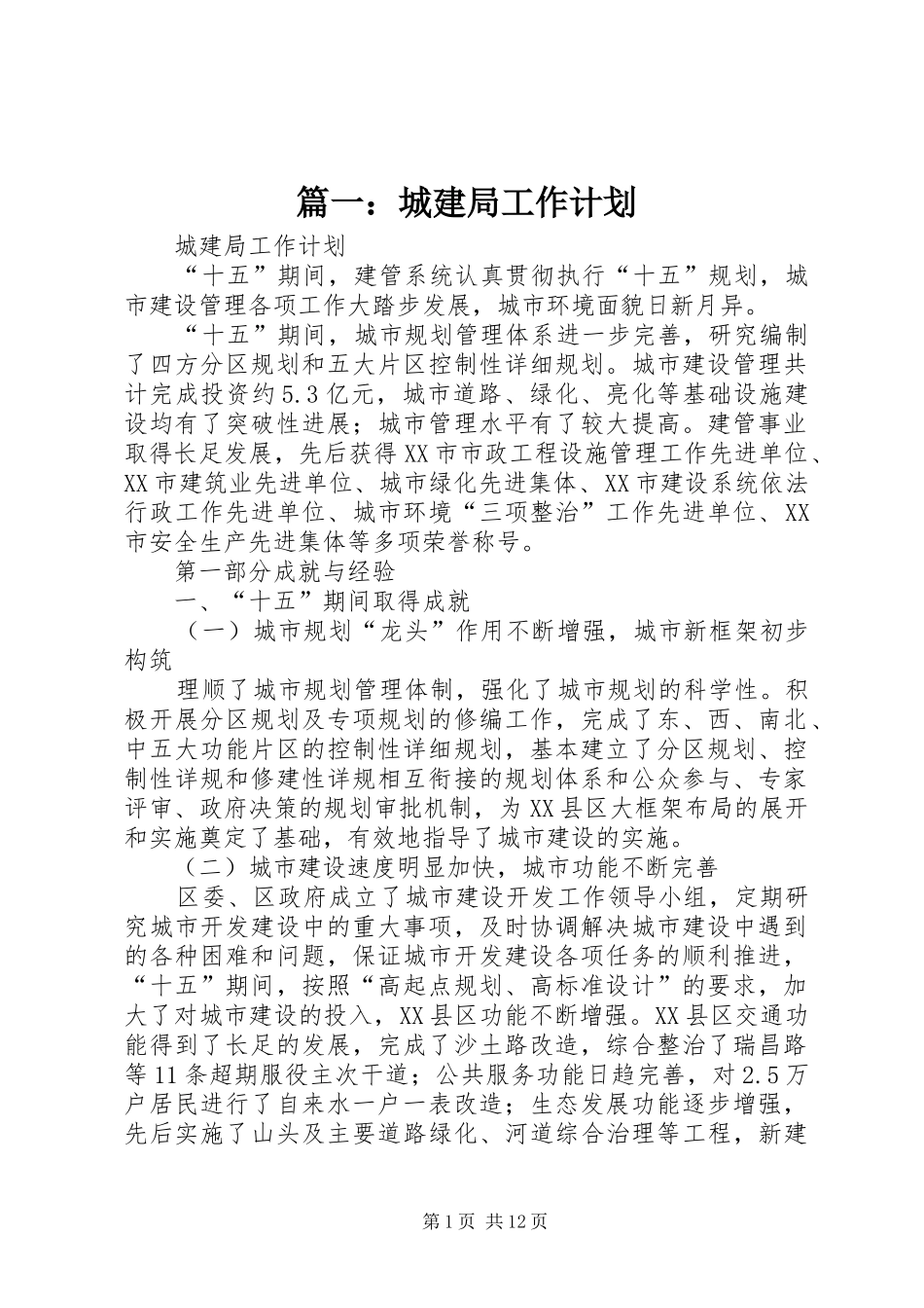 2024年城建局工作计划_第1页