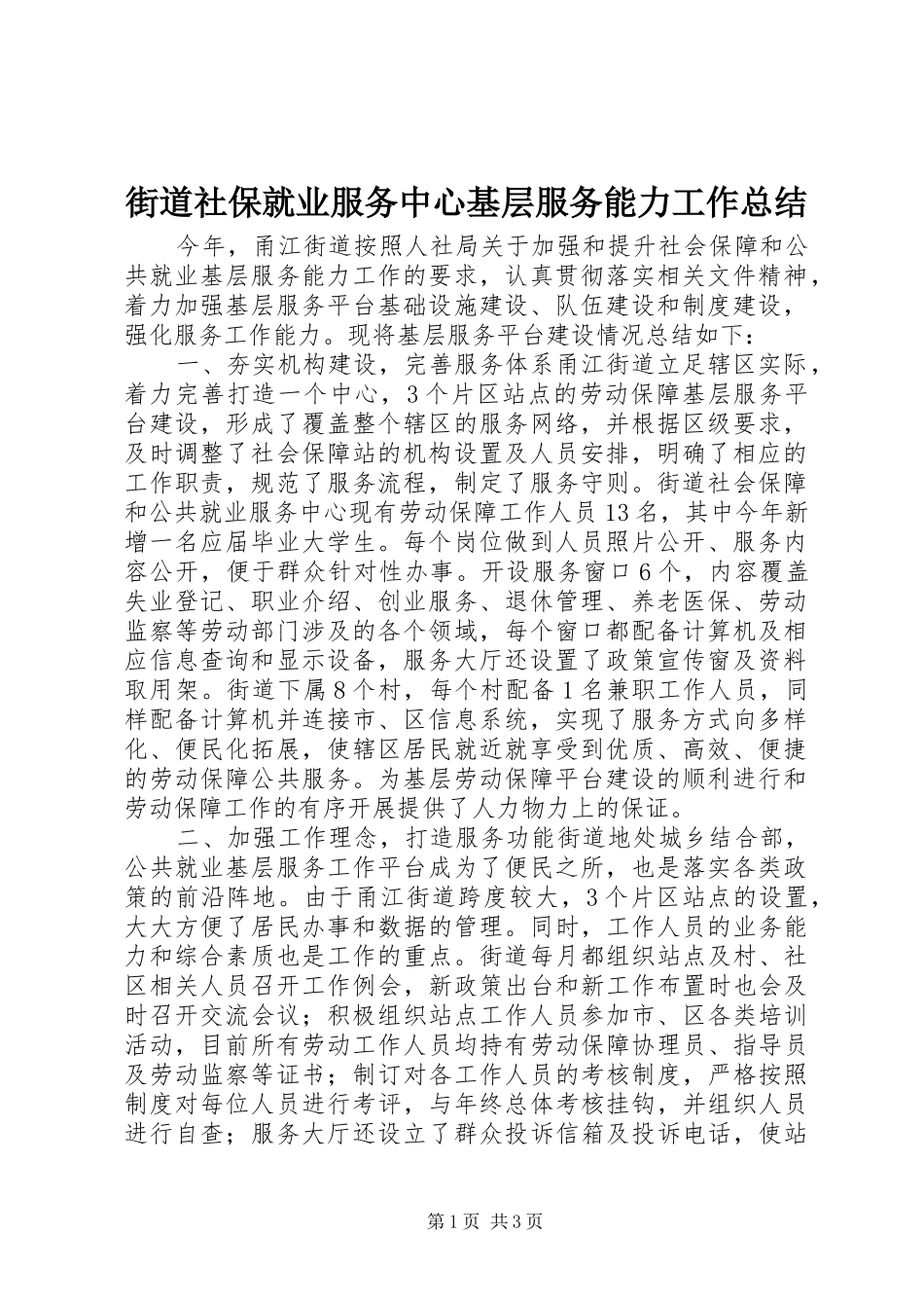 2024年街道社保就业服务中心基层服务能力工作总结_第1页