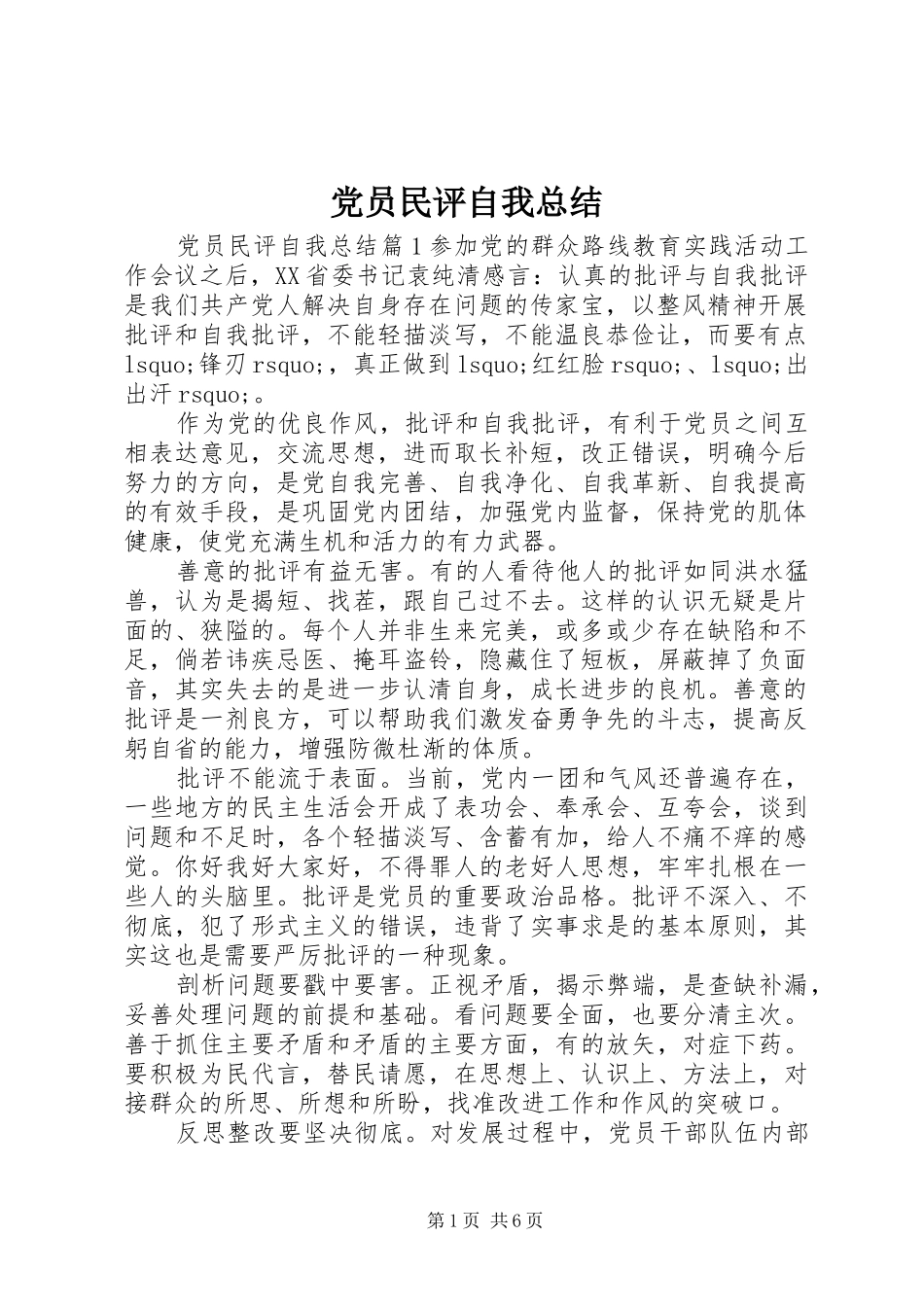 2024年党员民评自我总结_第1页