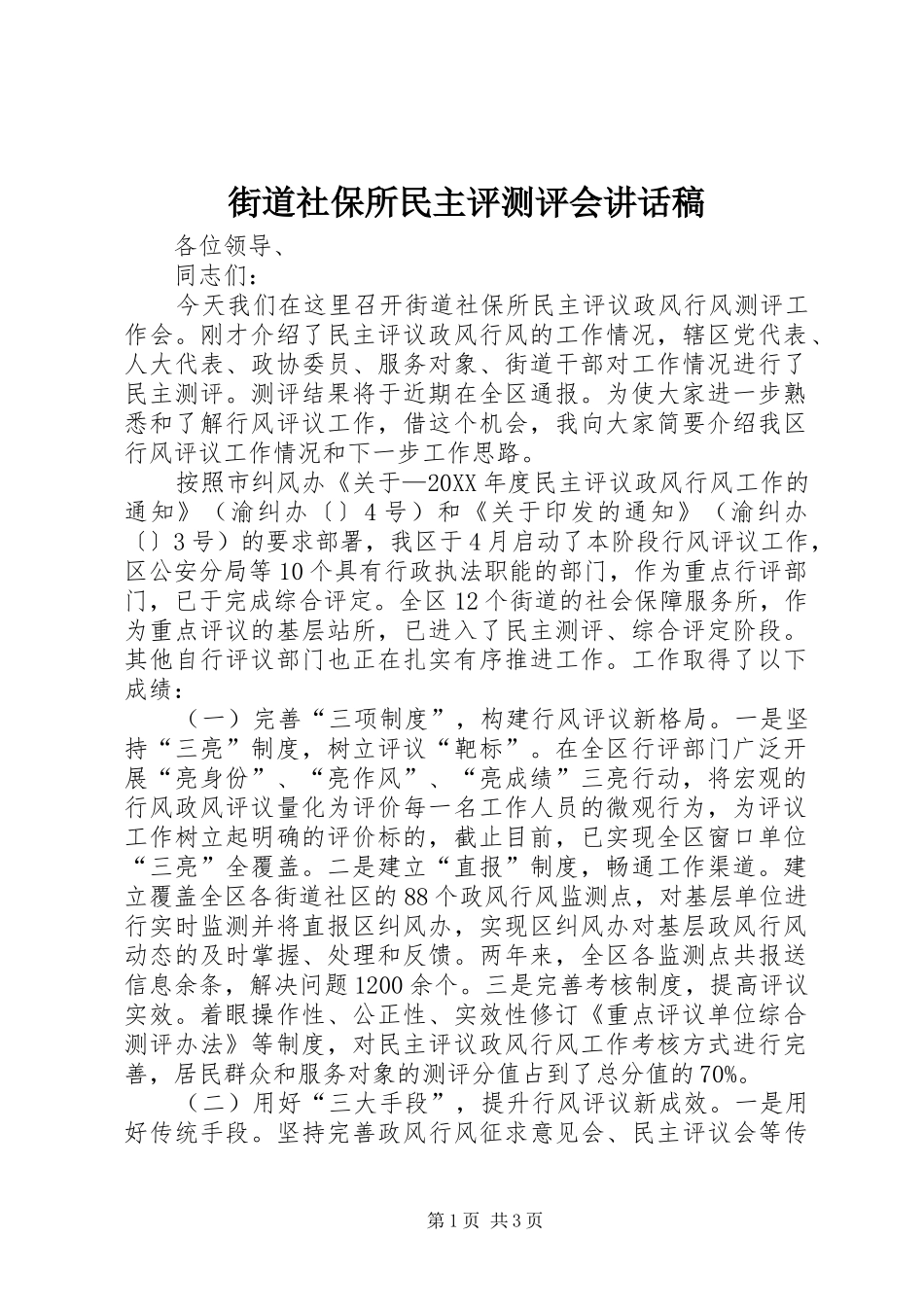 2024年街道社保所民主评测评会致辞稿_第1页