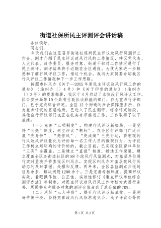 2024年街道社保所民主评测评会致辞稿