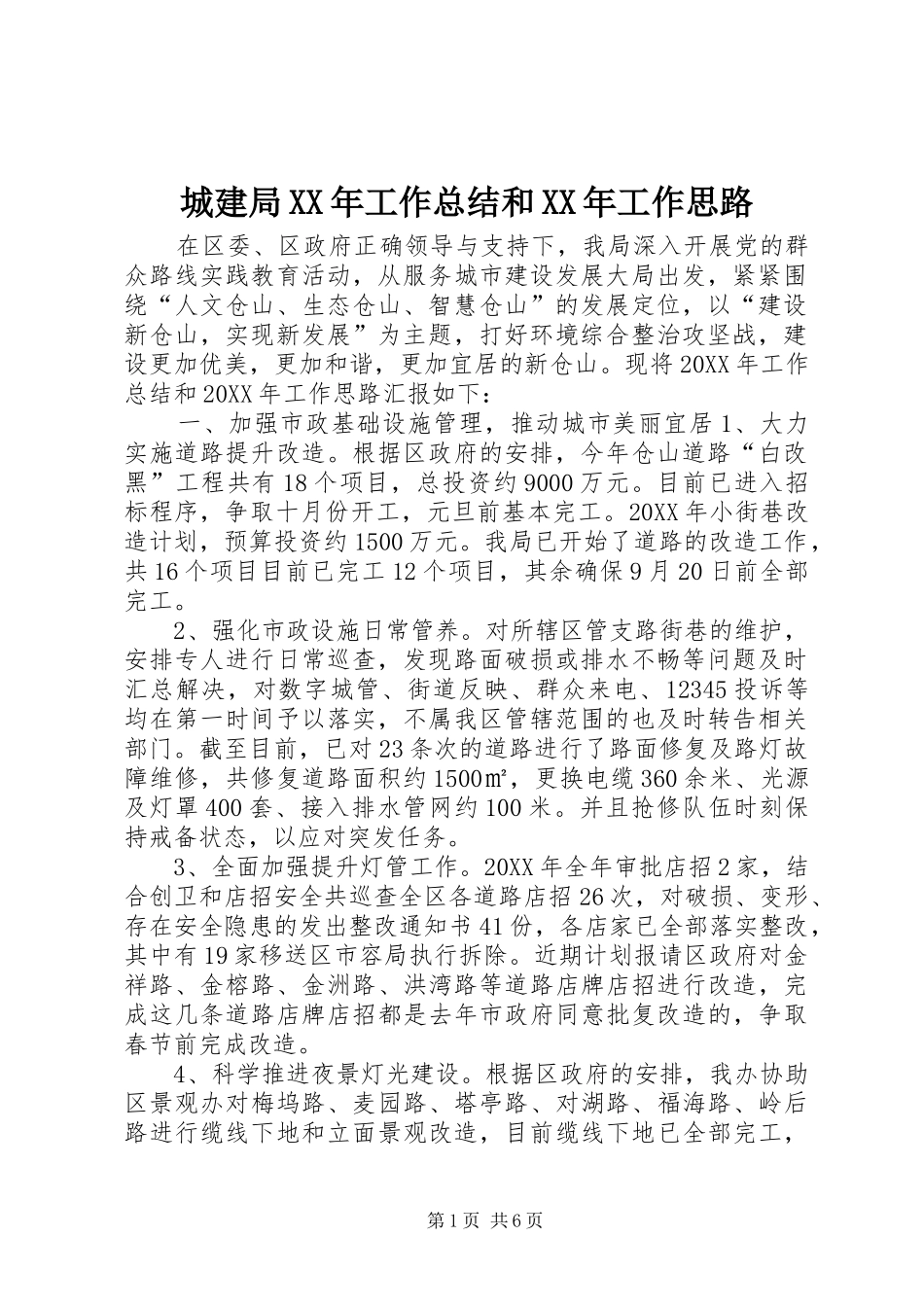 2024年城建局工作总结和工作思路_第1页
