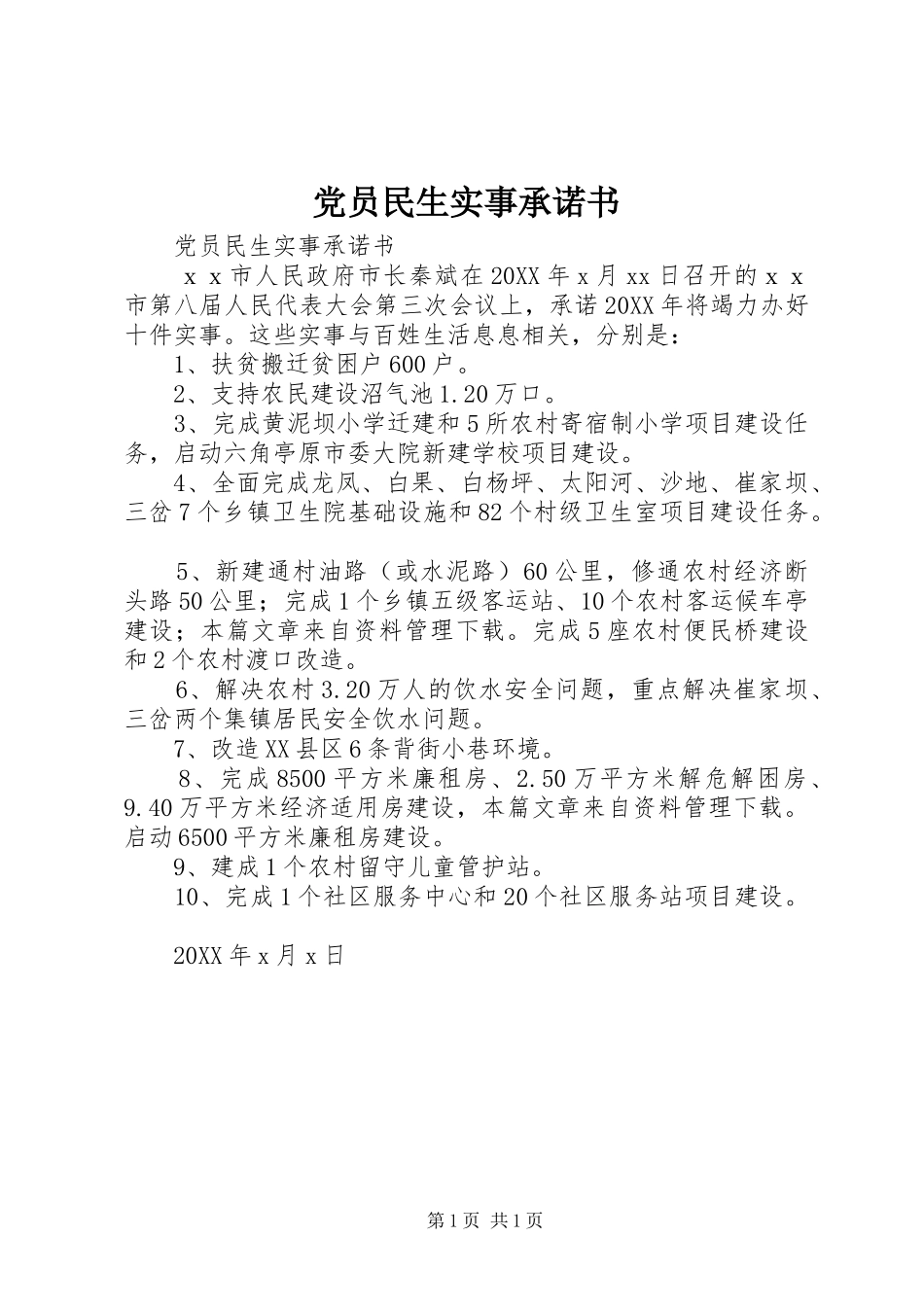 2024年党员民生实事承诺书_第1页