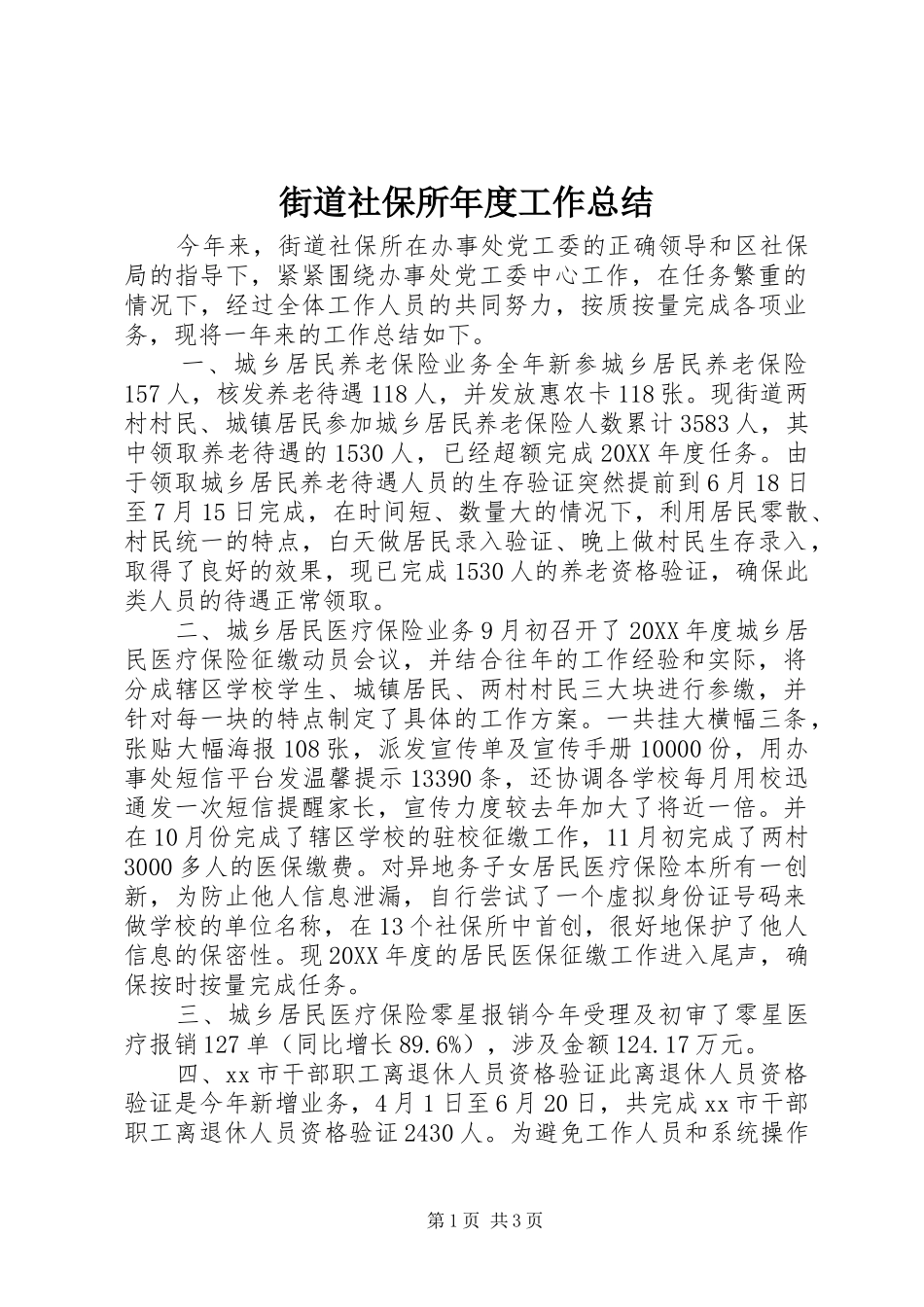 2024年街道社保所年度工作总结_第1页