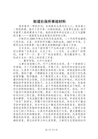 2024年街道社保所事迹材料