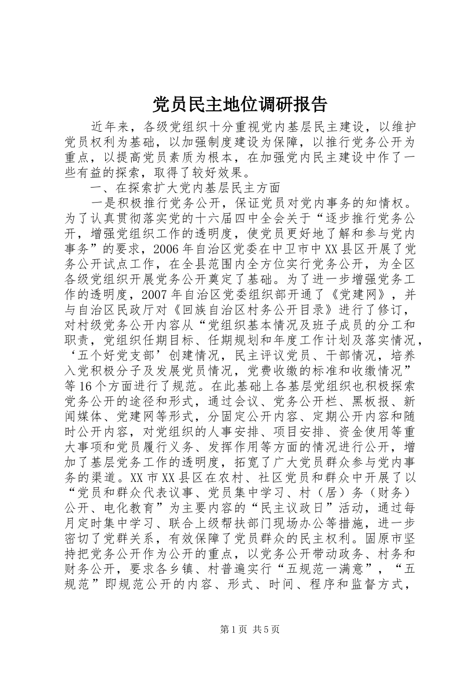 2024年党员民主地位调研报告_第1页