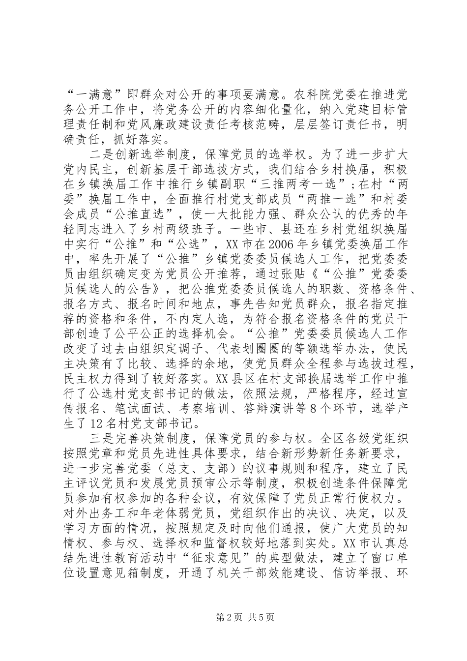 2024年党员民主地位调研报告_第2页