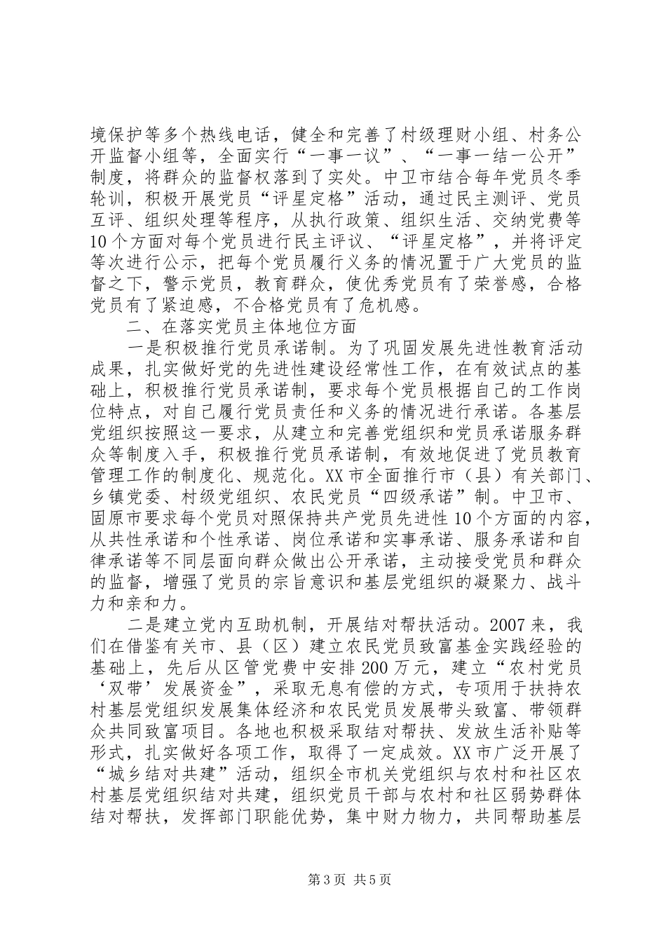 2024年党员民主地位调研报告_第3页