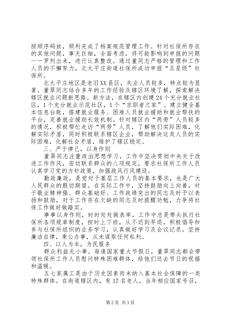 2024年街道社保所所长事迹材料_第2页
