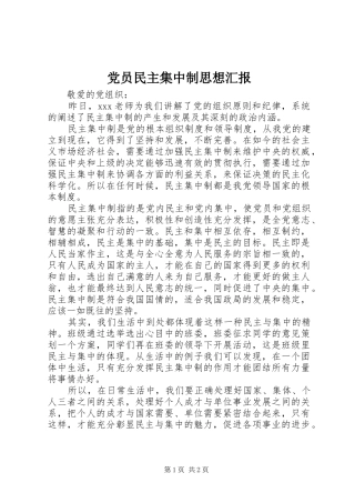 2024年党员民主集中制思想汇报