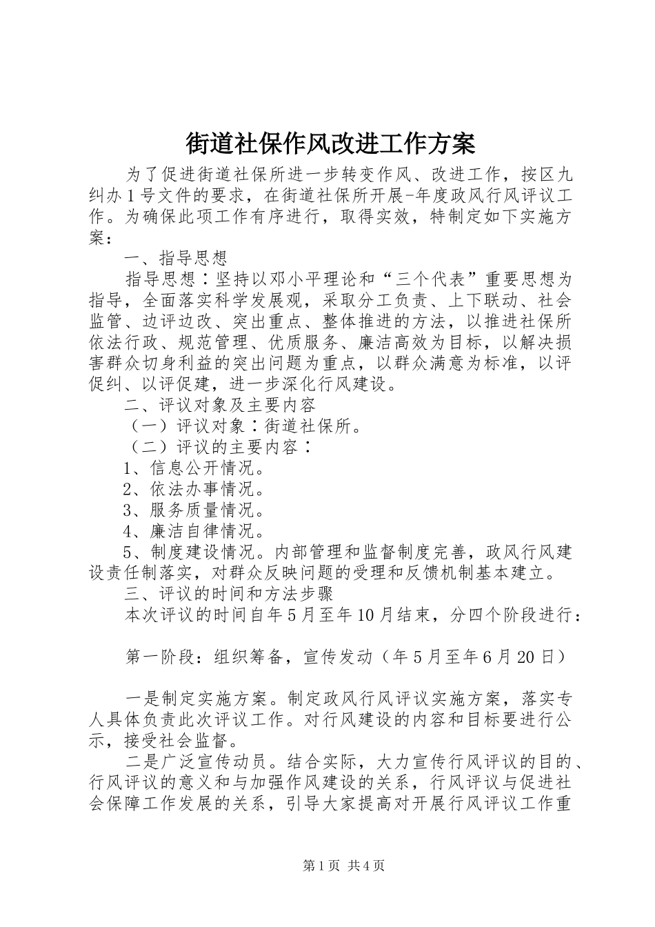 2024年街道社保作风改进工作方案_第1页