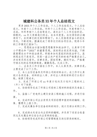 2024年城建科公务员个人总结范文