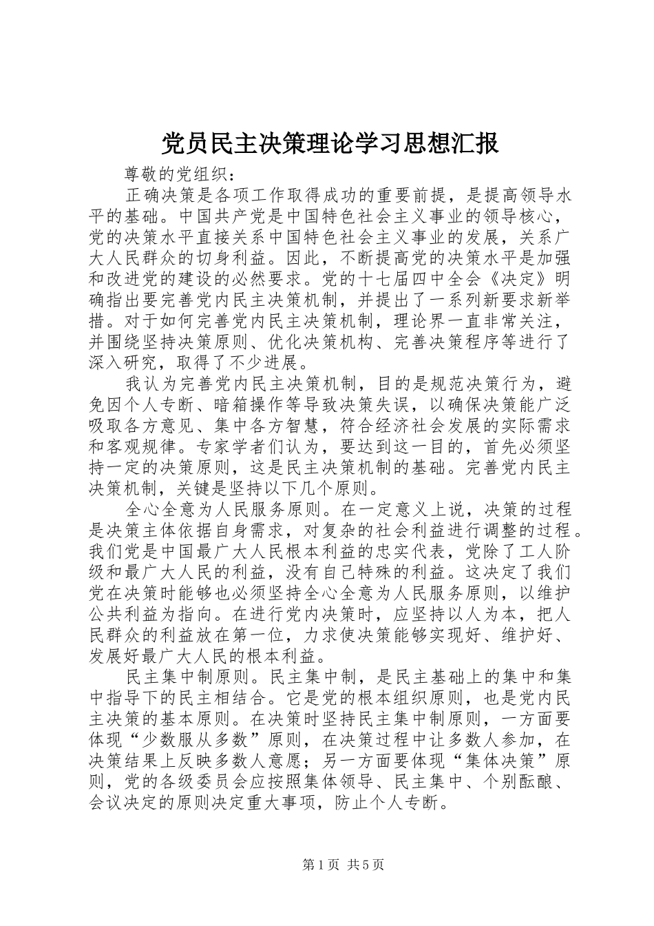 2024年党员民主决策理论学习思想汇报_第1页