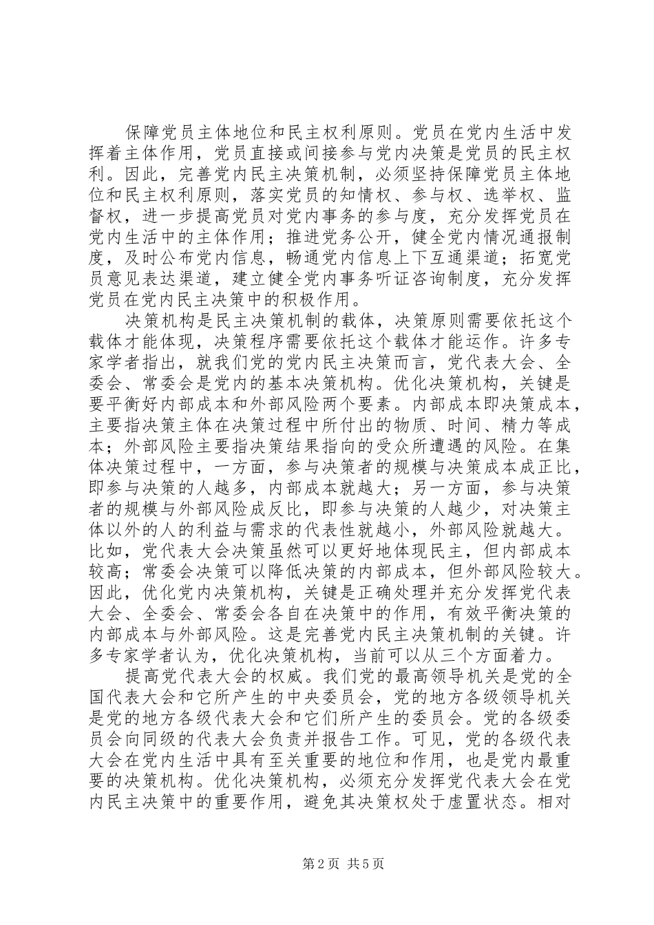 2024年党员民主决策理论学习思想汇报_第2页