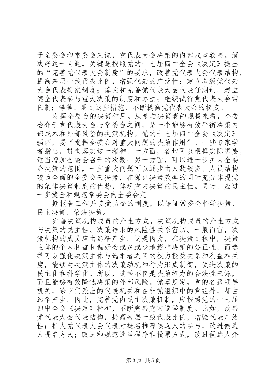 2024年党员民主决策理论学习思想汇报_第3页