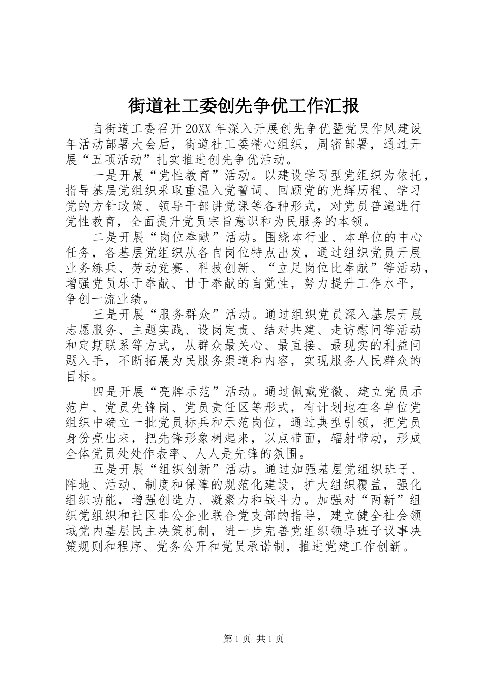 2024年街道社工委创先争优工作汇报_第1页