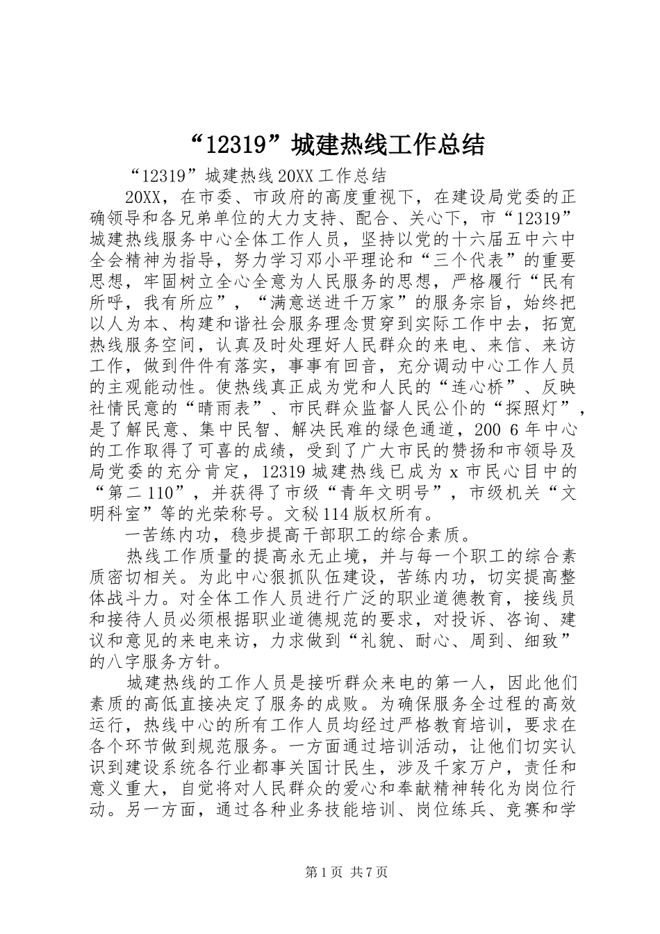 2024年城建热线工作总结_第1页