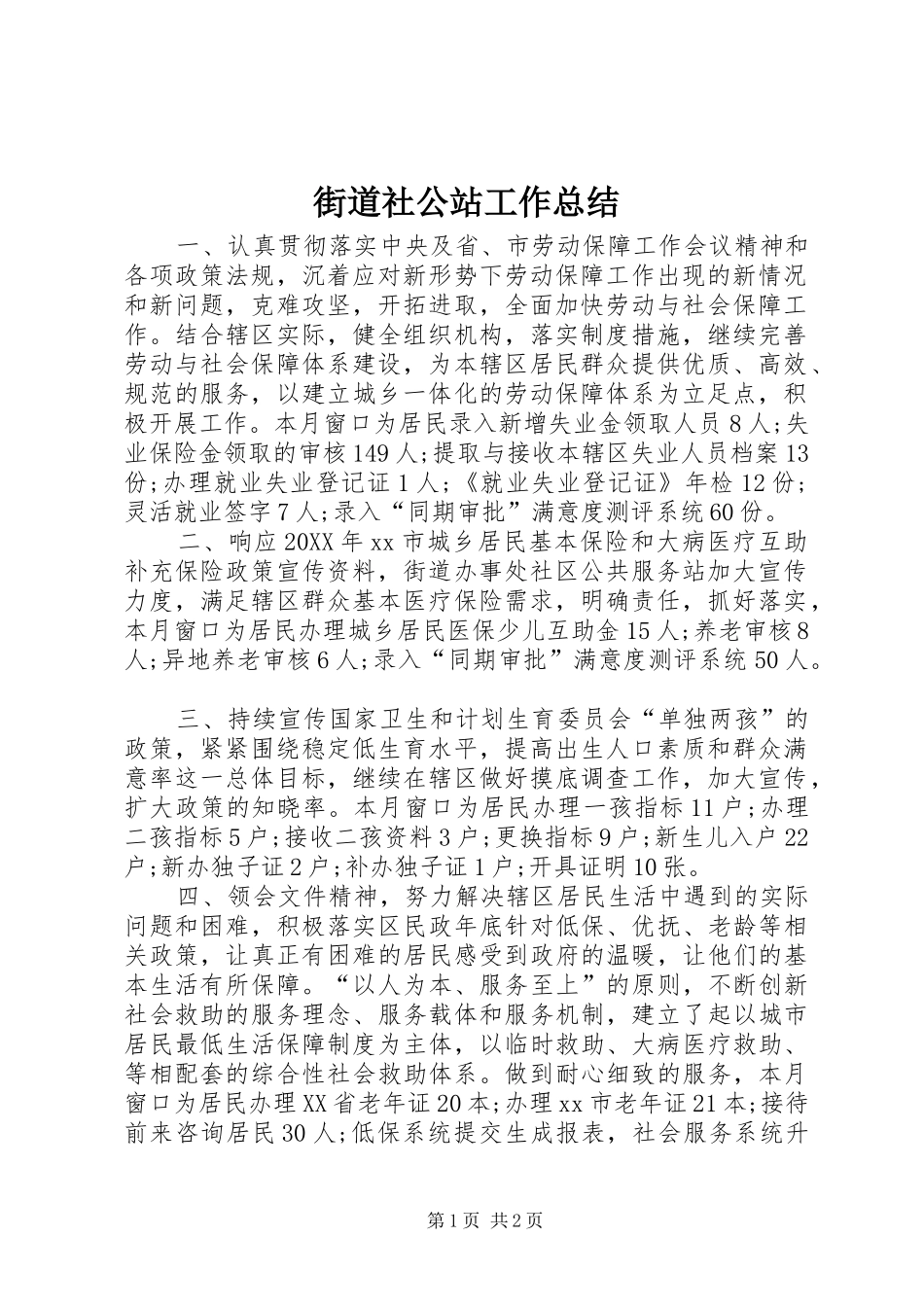 2024年街道社公站工作总结_第1页