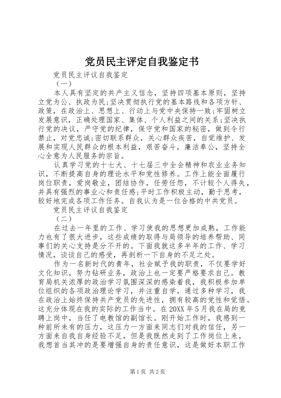 2024年党员民主评定自我鉴定书_第1页