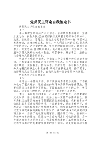 2024年党员民主评定自我鉴定书