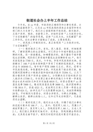 2024年街道社会办上半年工作总结